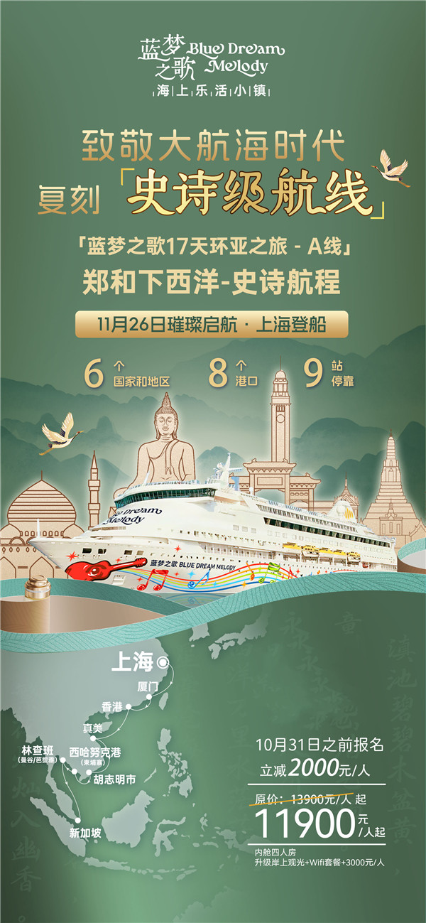 蓝梦(mèng)之歌 上海(hǎi)上船新加坡下船16晚17天(A线)